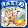 iReading HD – 漫画西游 第三卷