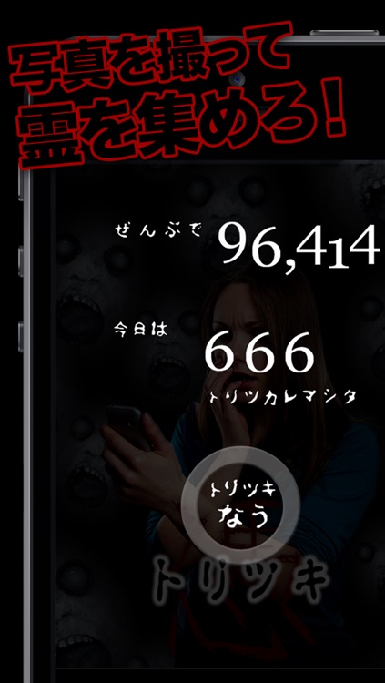 トリツキカメラ～あなたも霊に取り憑かれている…