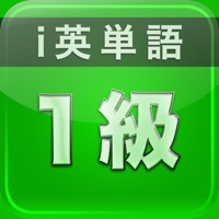 i英単語：英検１級