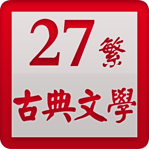 古典文學名著（繁體） for iPad icon