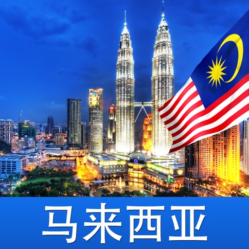 马来西亚游 icon
