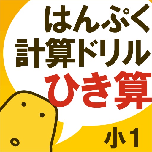 はんぷく計算ドリル 引き算（小学校１年生算数）