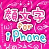 顔文字 for iPhone＊