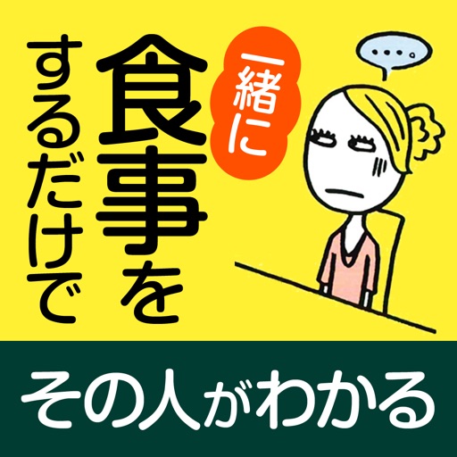 一緒に食事をするだけでその人がわかる