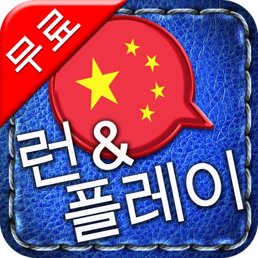 [런&플레이] 중국어 무료 ~쉽고 재밌습니다. 플래시카드보다 빠르고 효과적인 게임식 학습을 즐겨보세요. icon