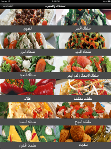 المطبخ العربي للايباد screenshot 2