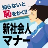 知らないと恥をかく!!元CAが教える新社会人マナー