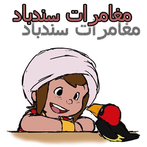 مغامرات سندباد اكسترا icon