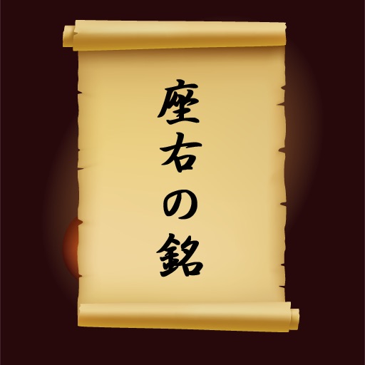 座右の銘 Apps 148apps