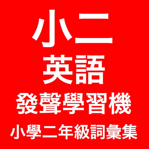 小學二年級尖子發聲英語學習機 (詞彙集) icon