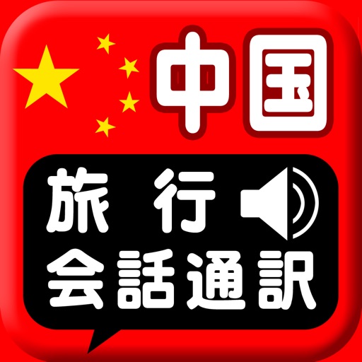 中国旅行会話通訳 icon