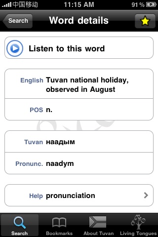 Tuvan Talking Dictionary screenshot 4