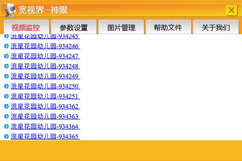 北京宽视界神眼 screenshot 2