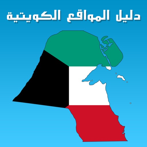 دليل المواقع الكويتية