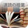 世界一やさしい速読の授業