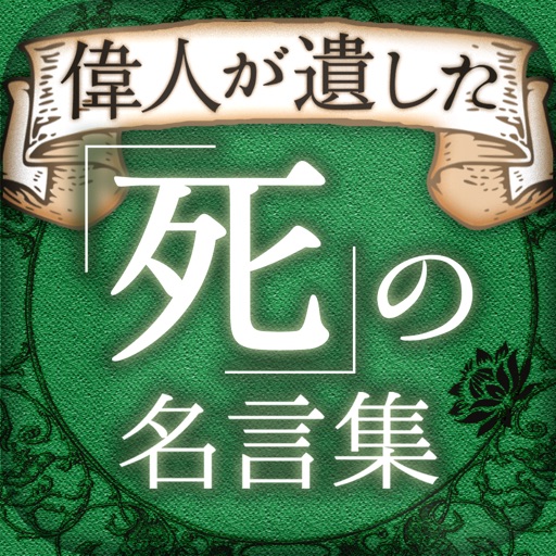 偉人が残した「死」の名言集 icon