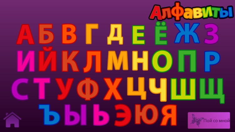 Алфавиты для детей screenshot-4