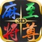 Mahjong Master 麻將至尊 3D