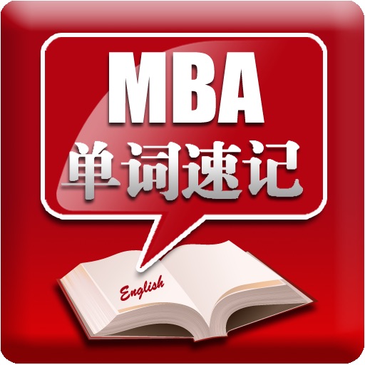MBA英语单词速记 icon