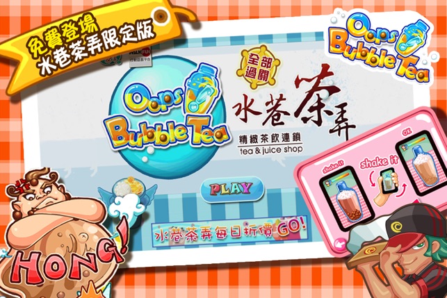 Oops! Bubble Tea之水巷茶弄(圖1)-速報App