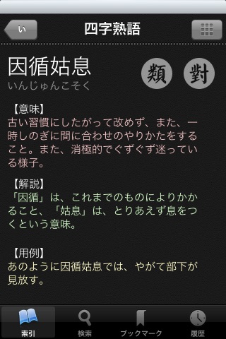 四字熟語辞書 screenshot 2