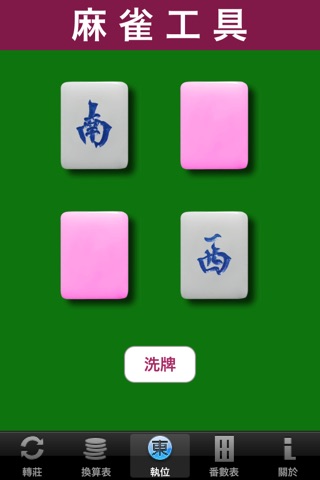 Mahjong Utility 麻雀工具 screenshot 4