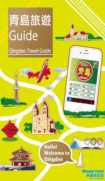 青島旅遊Guide