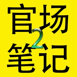 侯卫东官场笔记2完整版