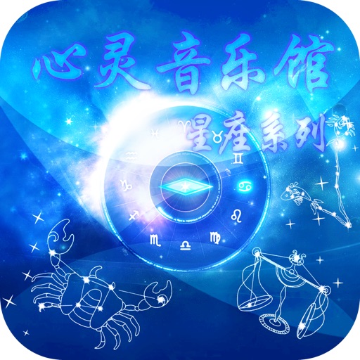 心灵音乐馆之星座系列