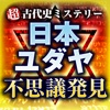 超古代史ミステリー　日本とユダヤ　不思議発見