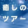 心を癒やす日帰り脳内ツアー