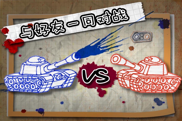 墨水坦克大战 screenshot-3