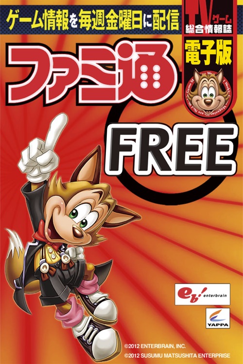 週刊ファミ通(電子版)FREE