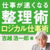 仕事が速くなるプロの整理術　ロジカル仕事術編