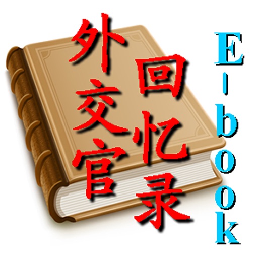 Memoir of a Diplomat-Ebook(外交官回忆录-电子书)