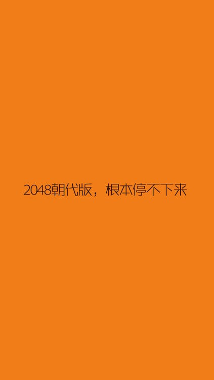 朝代对对碰 - for 2048 - 学习中国历史 screenshot-3