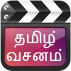 Tamil Movie Dialogues Tamil Movie Dialogues