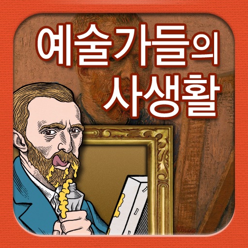 예술가들의 사생활