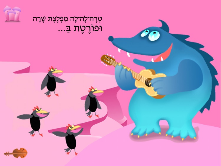 עברית לילדים - HD תזמורת מפלצות הקצב