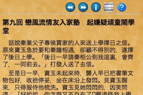 《紅樓夢》前20回(繁體) hongloumeng sidamingzhu screenshot 3