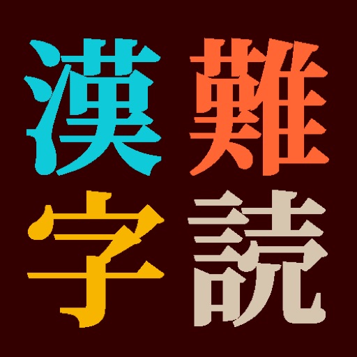難読漢字辞典 icon
