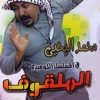 محمد اليحيى الملقوف