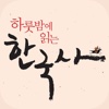 하룻밤에 읽는 한국사