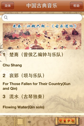 中国古典音乐-历代名曲篇 screenshot 2