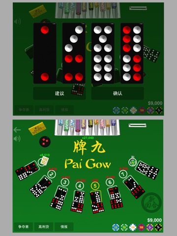 Paigow Master 牌九至尊 for iPad screenshot 4