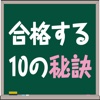 五十嵐塾 公認会計士試験 合格する10の秘訣