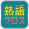 『熟語クロス〼』　漢字のクロスワードパズルがアップルのアプリに初登場！しかもこれまで無かった、4字熟語を使ったクロスワードパズルです