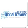 环游世界Global Traveler