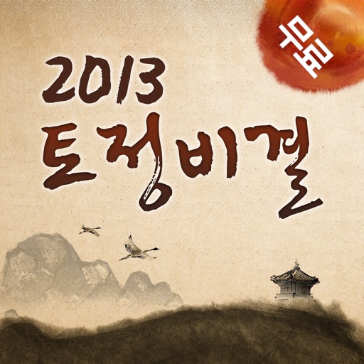 2013년 계사년 무료 토정비결 icon