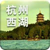 杭州西湖-语音导游，酒店预定
